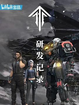 灵笼:研发记录海报
