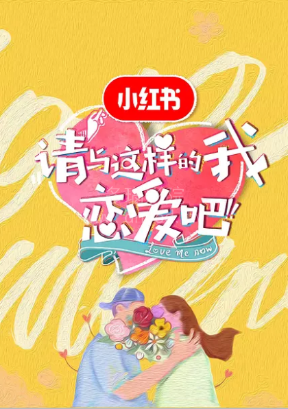 请与这样的我恋爱吧海报