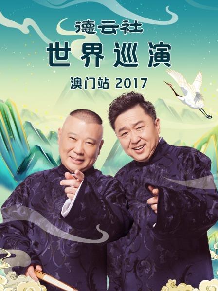 德云社世界巡演澳门站海报