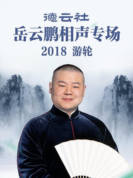德云社岳云鹏相声专场游轮海报