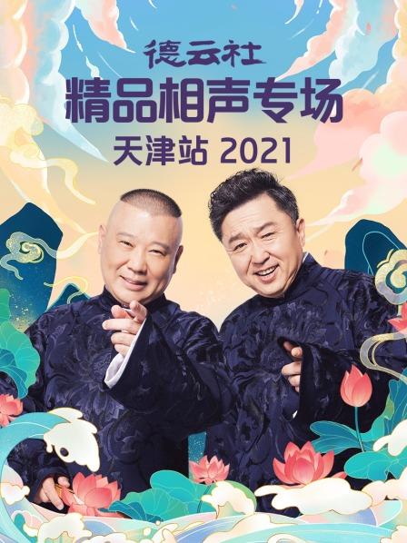 德云社精品相声专场天津站海报