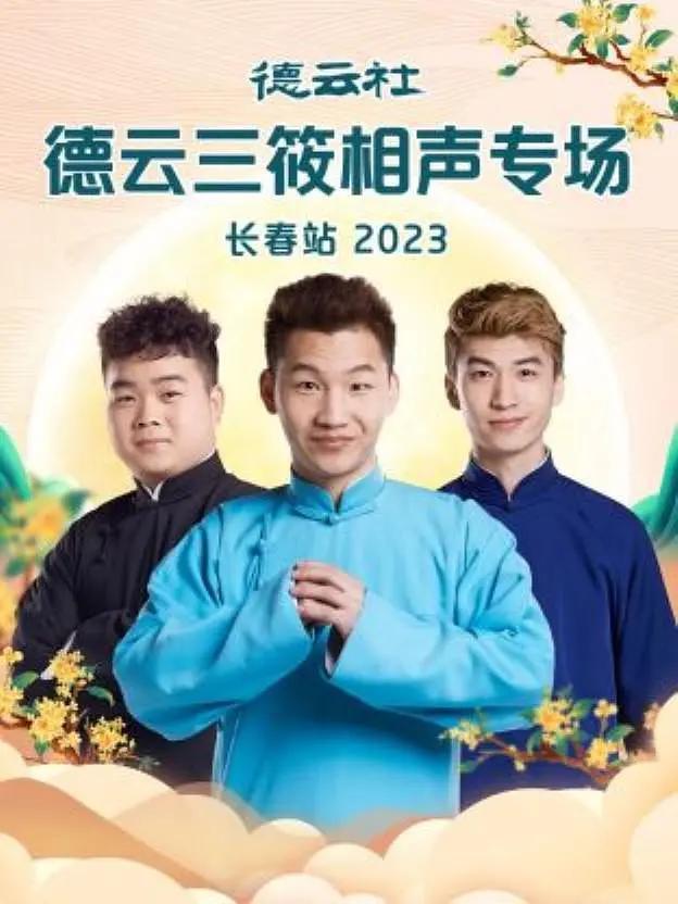 德云社德云三筱相声专场长春站海报