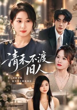 清禾不渡旧人海报