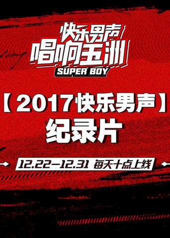 2017快乐男声纪录片海报