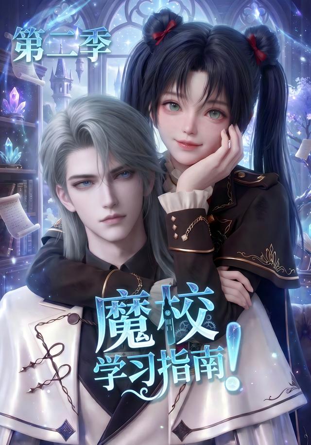 魔校学习指南海报