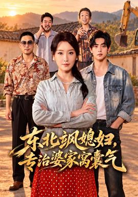 东北飒媳妇,专治婆家窝囊气海报