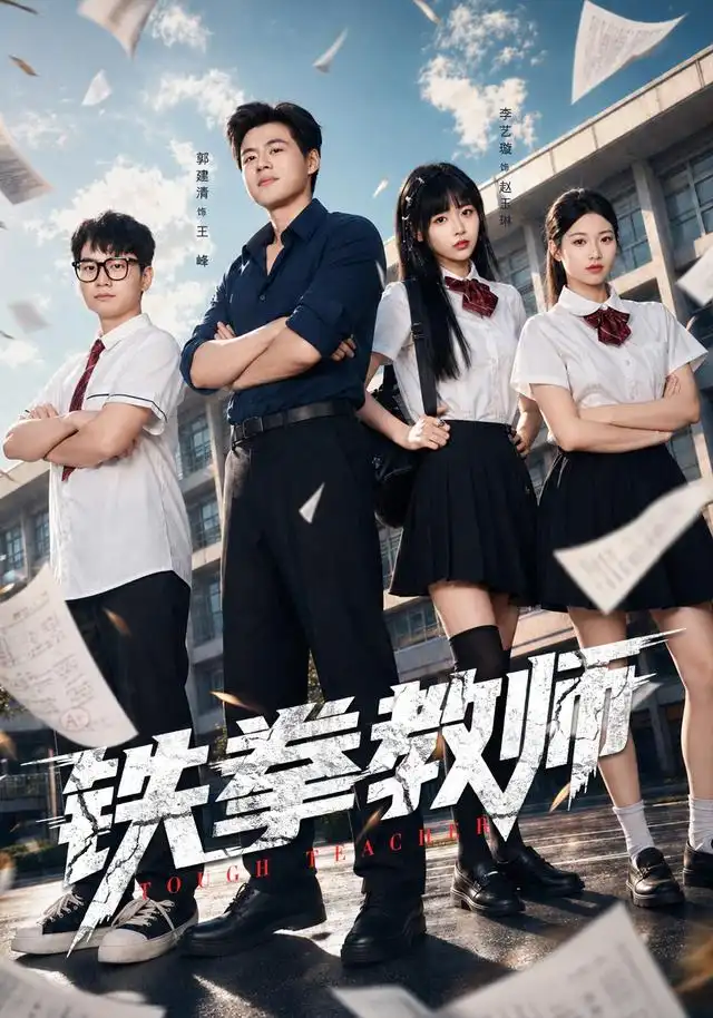 铁拳教师海报