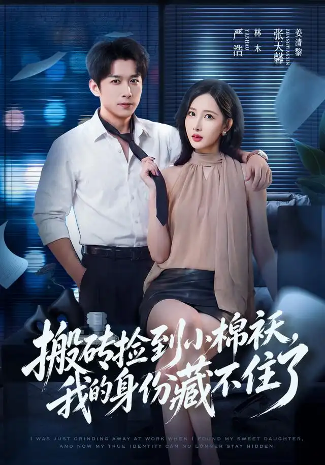 搬砖捡到小棉袄,我的身份藏不住了海报