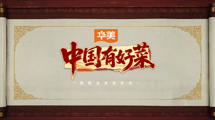 中国有好菜之我的家乡很好吃海报