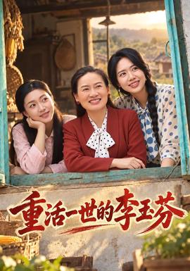 重活一世的李玉芬海报