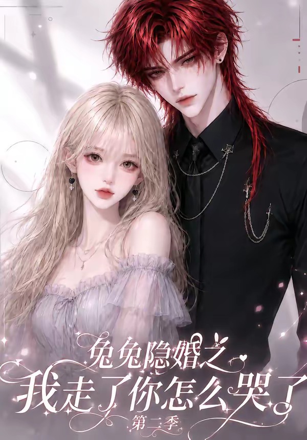 兔兔隐婚之我走了你怎么哭了海报