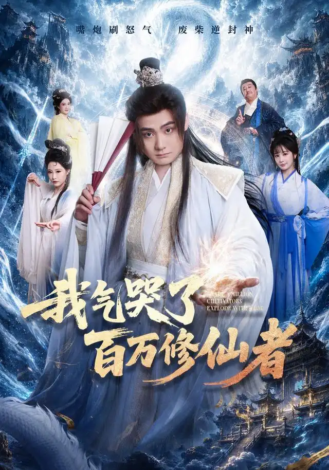 我气哭了百万修仙者海报