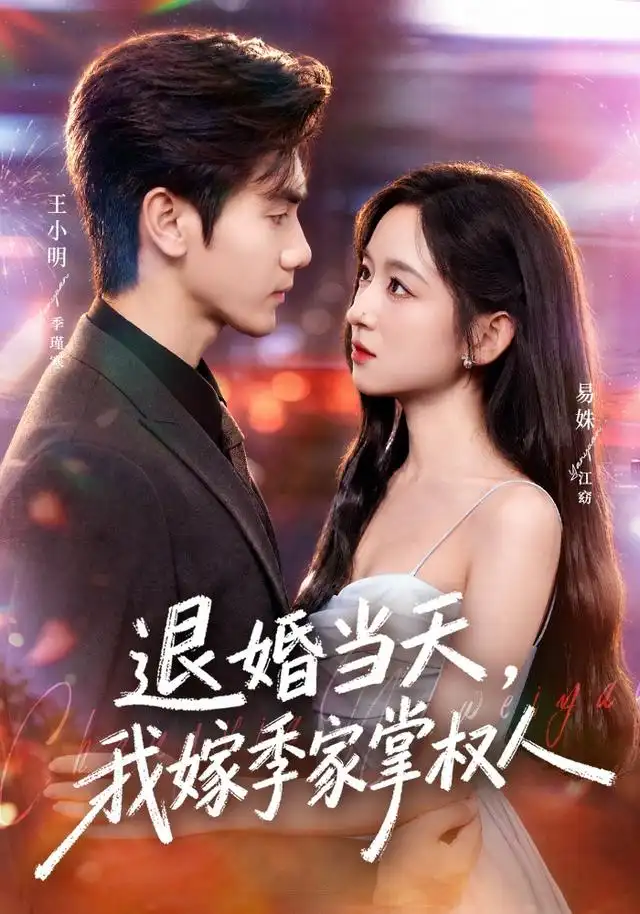 退婚当天,我嫁季家掌权人海报