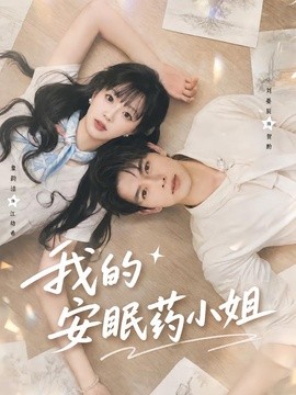 我的安眠药小姐海报