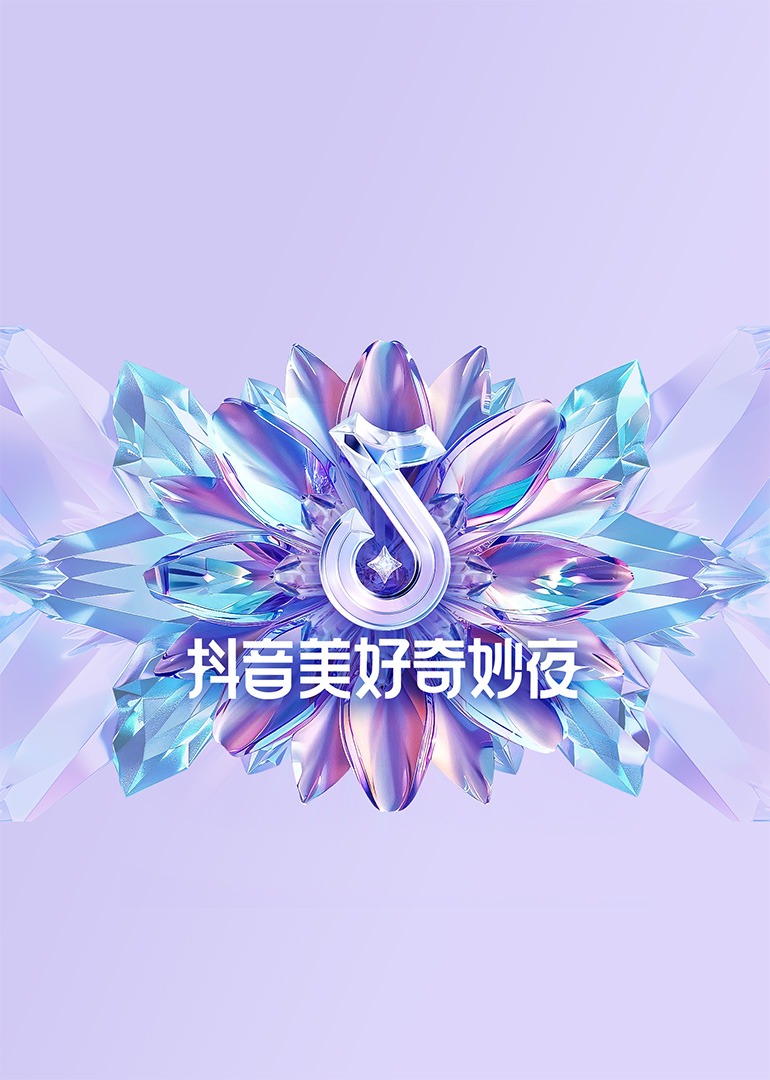 抖音美好奇妙夜海报