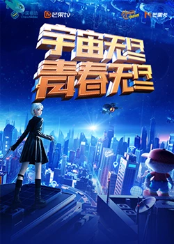 宇宙无尽,青春无尽海报