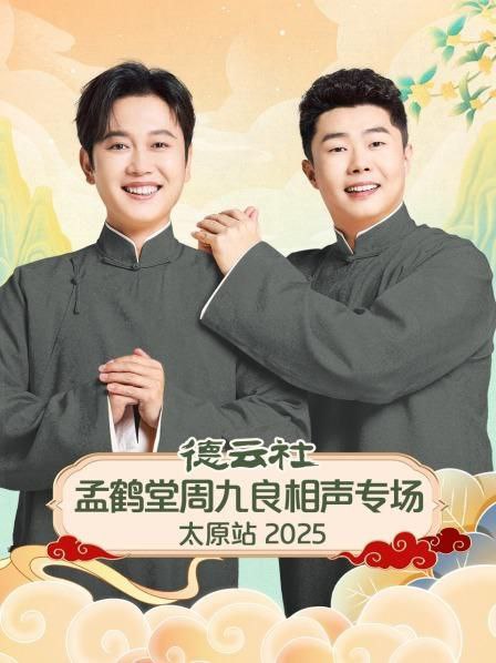 德云社孟鹤堂周九良相声专场太原站海报