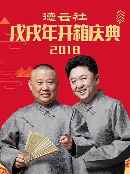 德云社戊戌年开箱庆典海报
