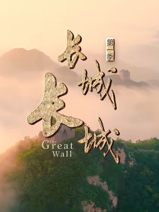 长城长城海报