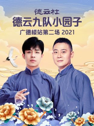 德云社德云九队小园子广德楼站第二场海报