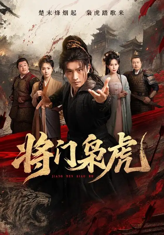 将门枭虎海报