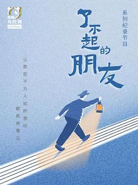 了不起的朋友海报
