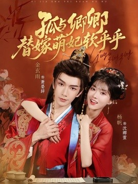 孤与卿卿,替嫁萌妃软乎乎海报