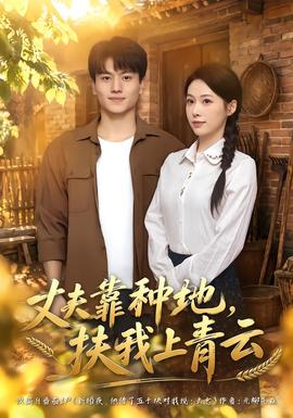 丈夫靠种地,扶我上青云海报