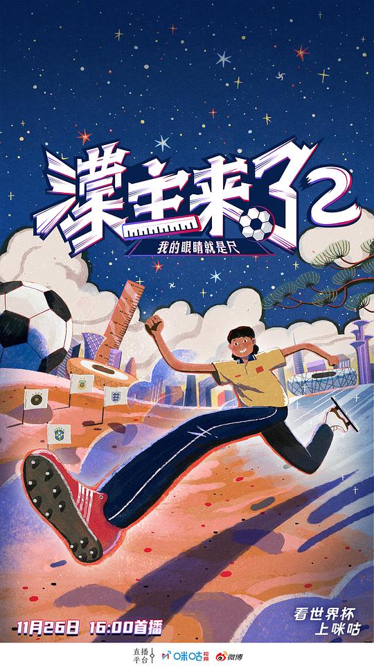 蒙主来了2我的眼睛就是尺海报