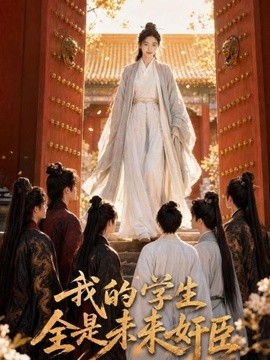 我的学生全是未来奸臣海报