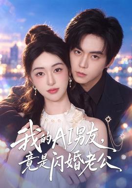 我的AI男友,竟是闪婚老公海报