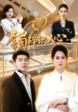 镯碎识人心海报