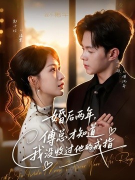 婚后两年,傅总才知道我没收过他的戒指海报