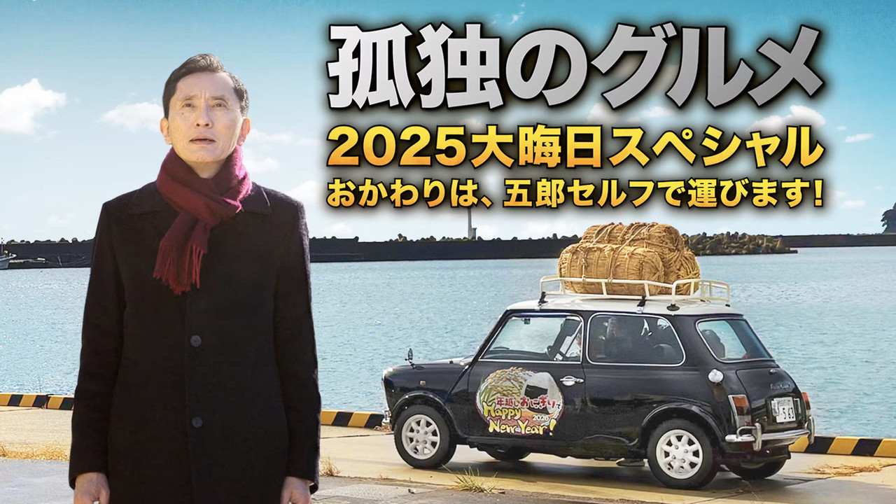 孤独的美食家 2025除夕特别篇:续添饭菜,五郎亲自端上桌!剧照