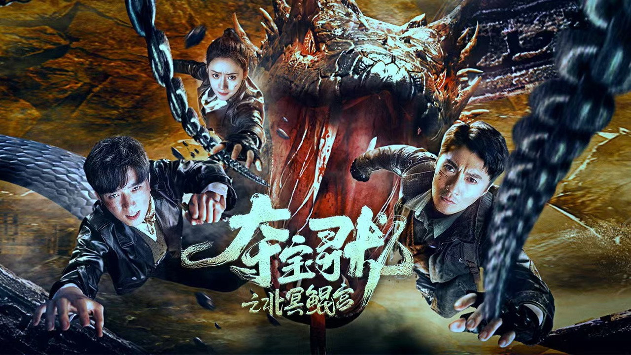 夺宝寻龙:北冥鲲宫剧照
