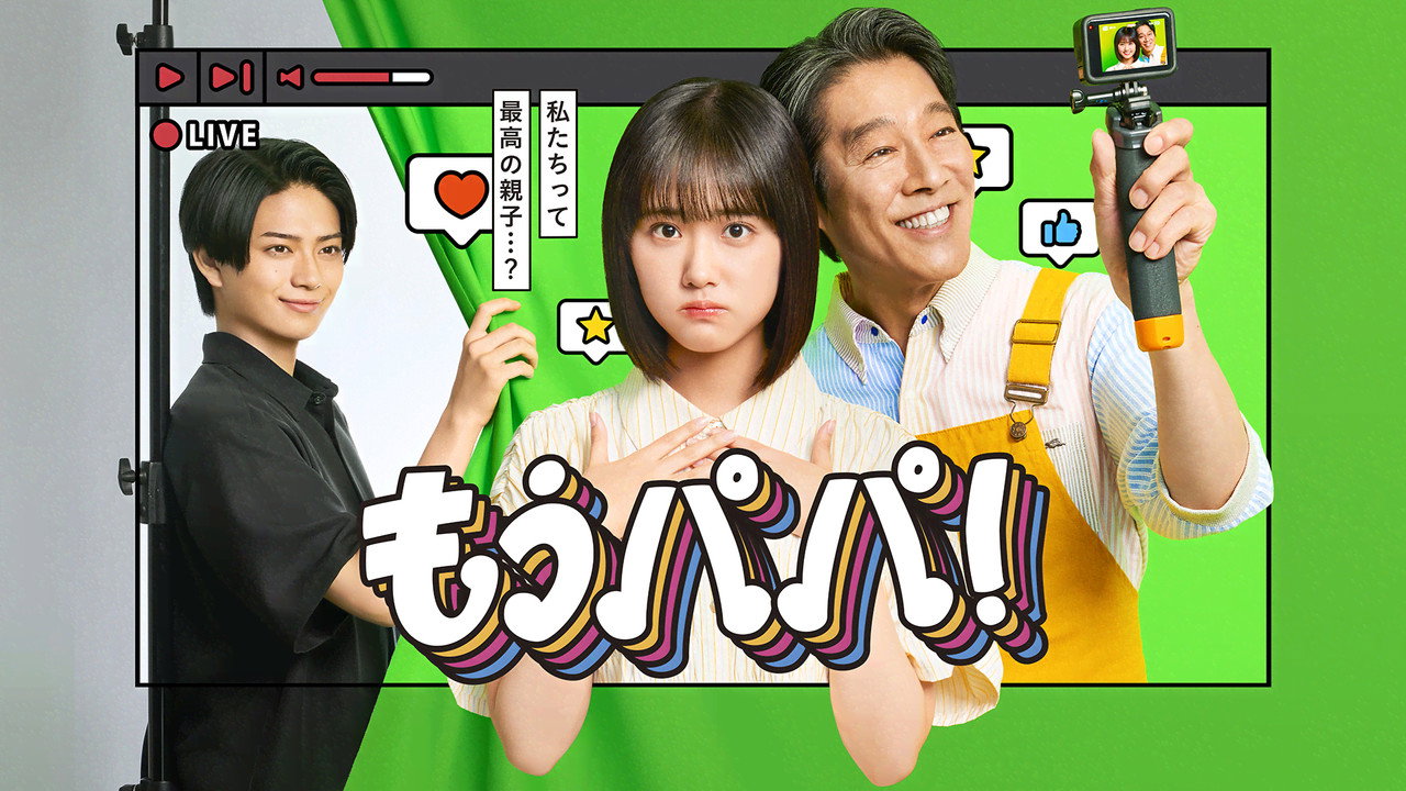 够了,爸爸!剧照