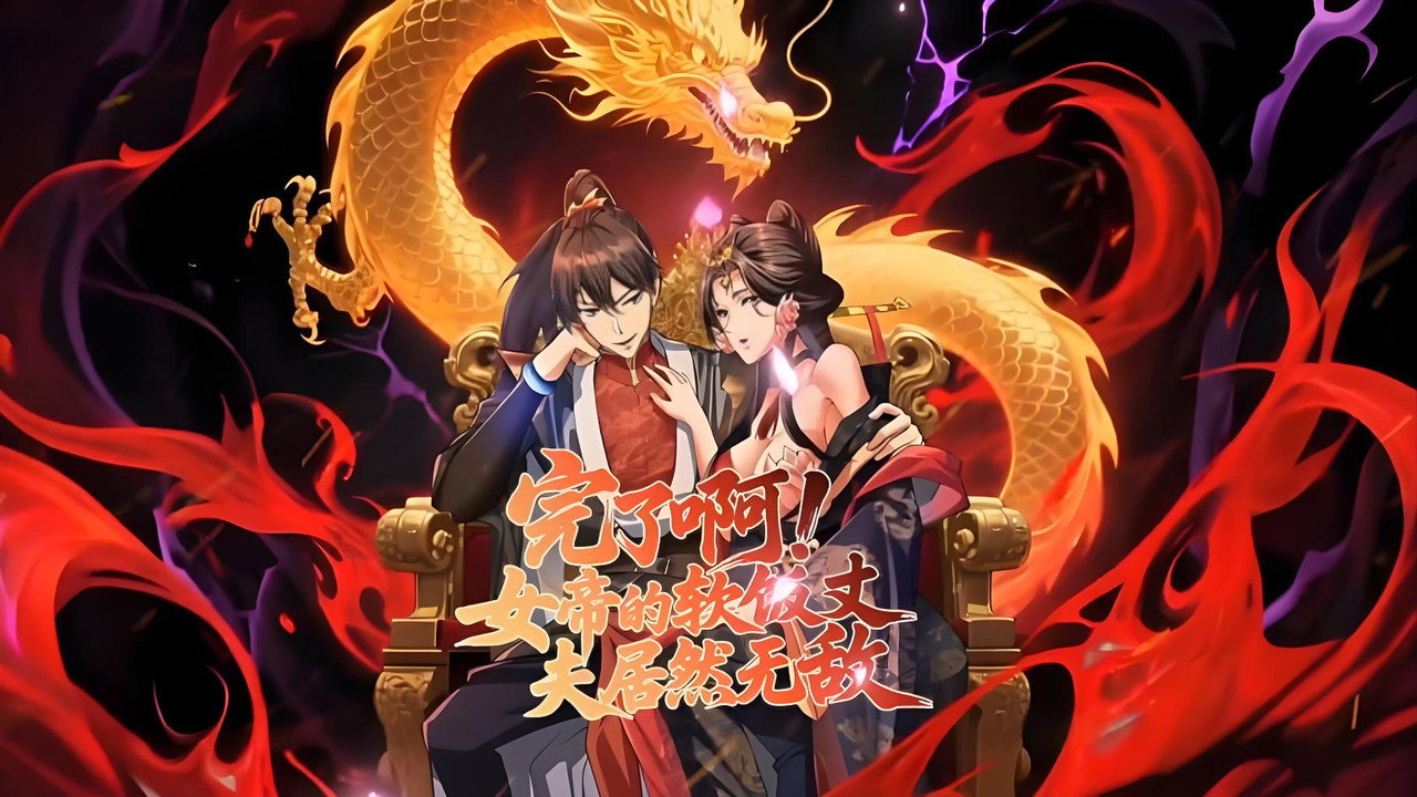 完了啊!女帝的软饭丈夫居然无敌剧照
