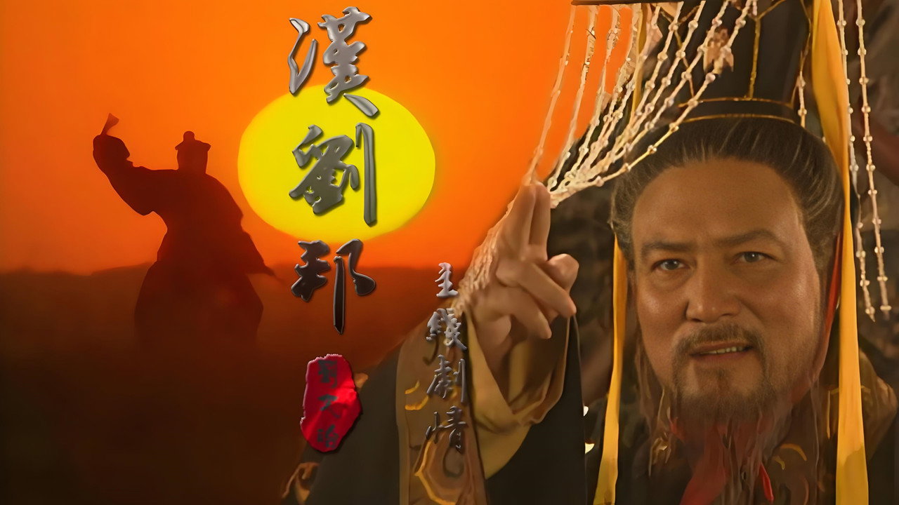 汉刘邦剧照