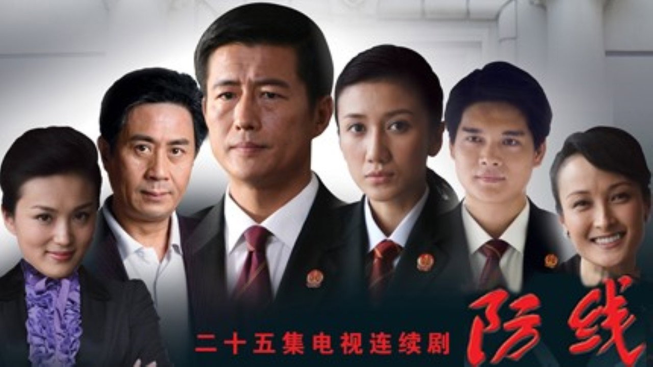 防线剧照