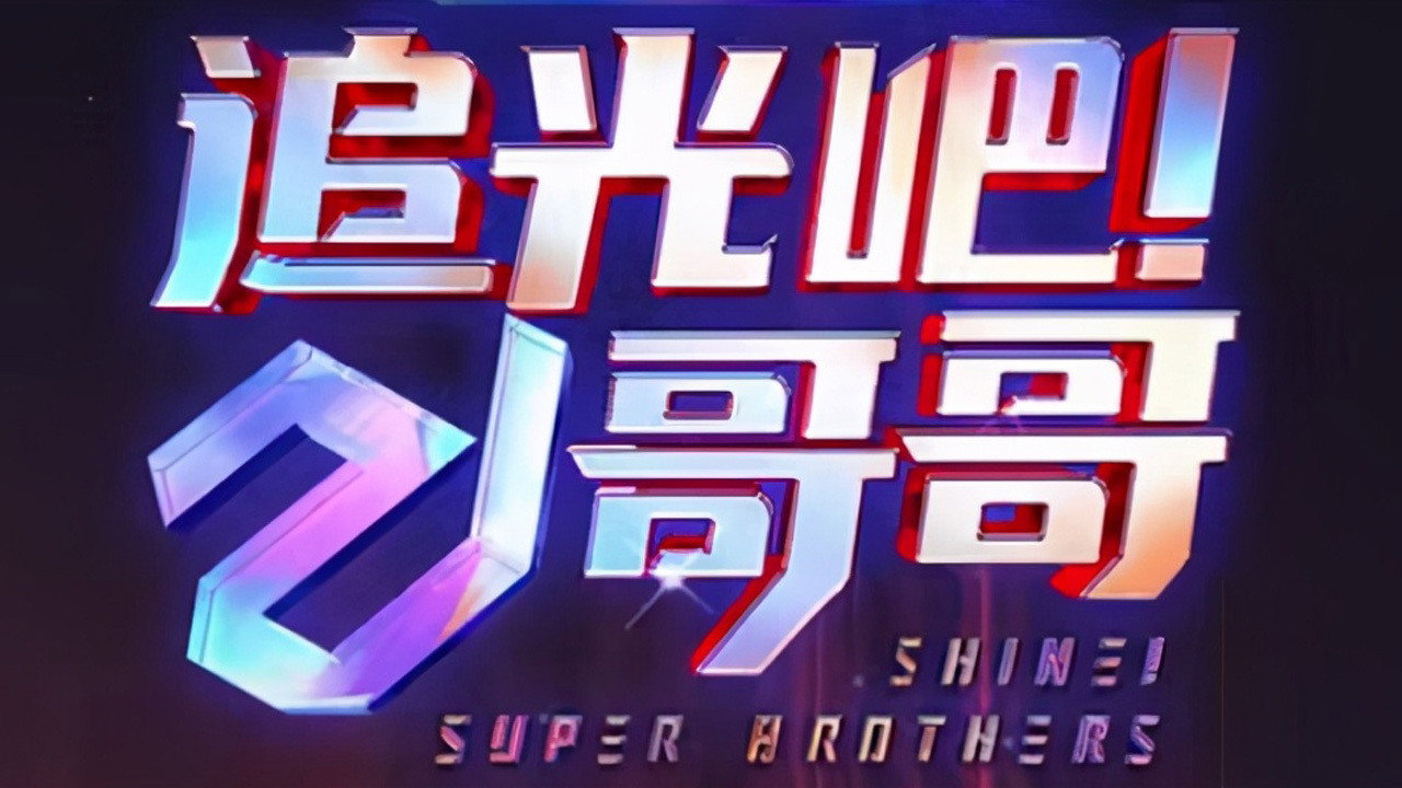 追光吧!哥哥剧照
