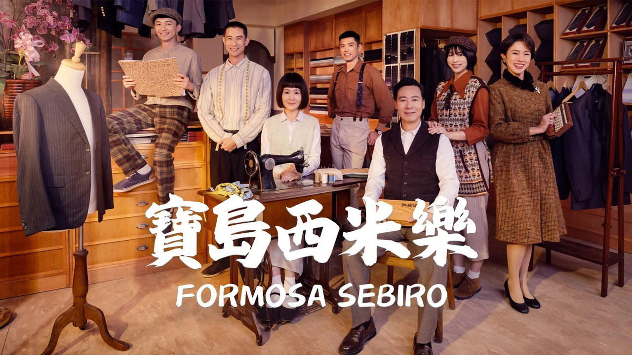 宝岛西米乐剧照