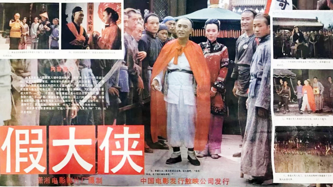 假大侠剧照