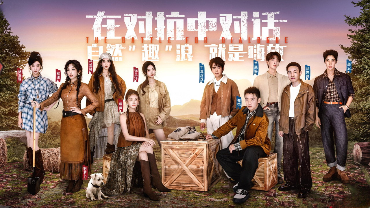 嗨放派剧照