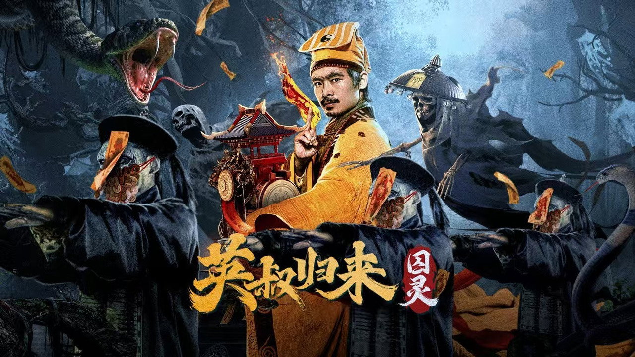 英叔归来:囚灵剧照