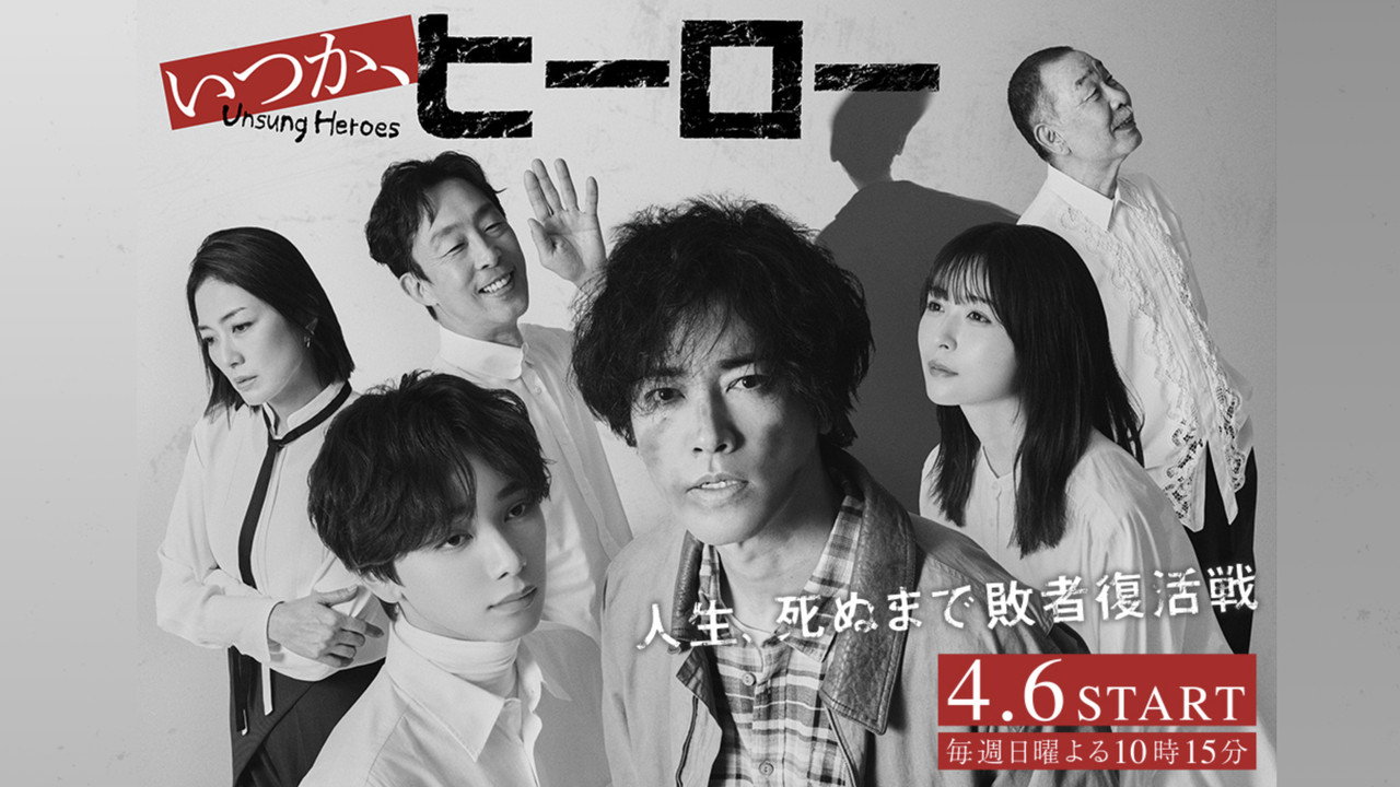 总有一天,英雄剧照