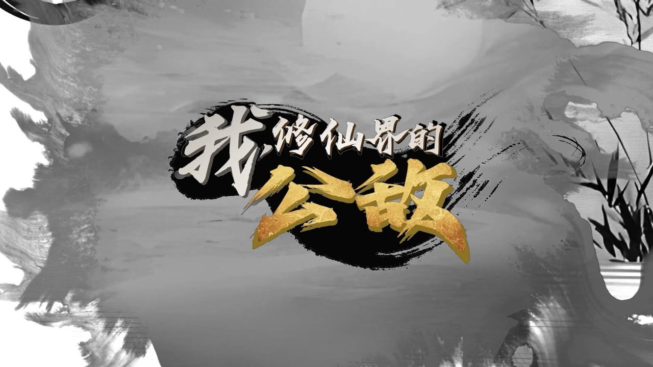 我,修仙界的公敌剧照