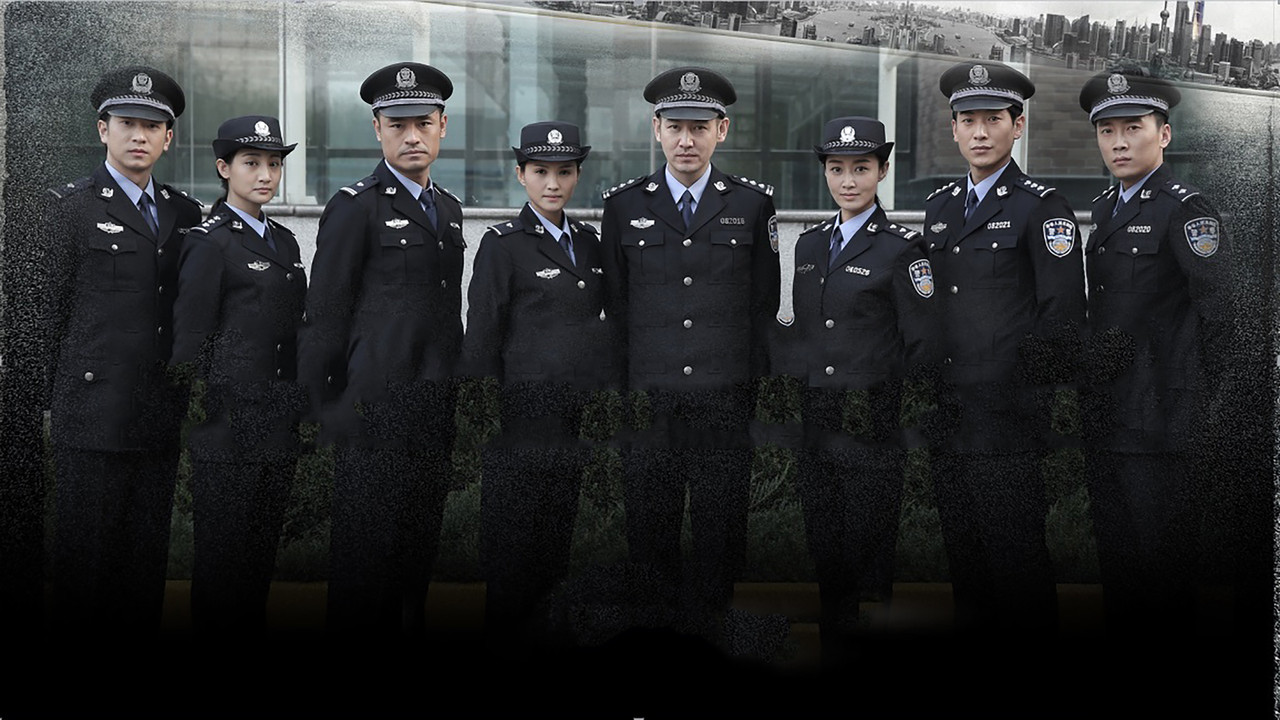 中国刑警803剧照