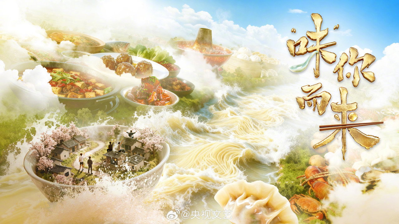“味”你而来剧照