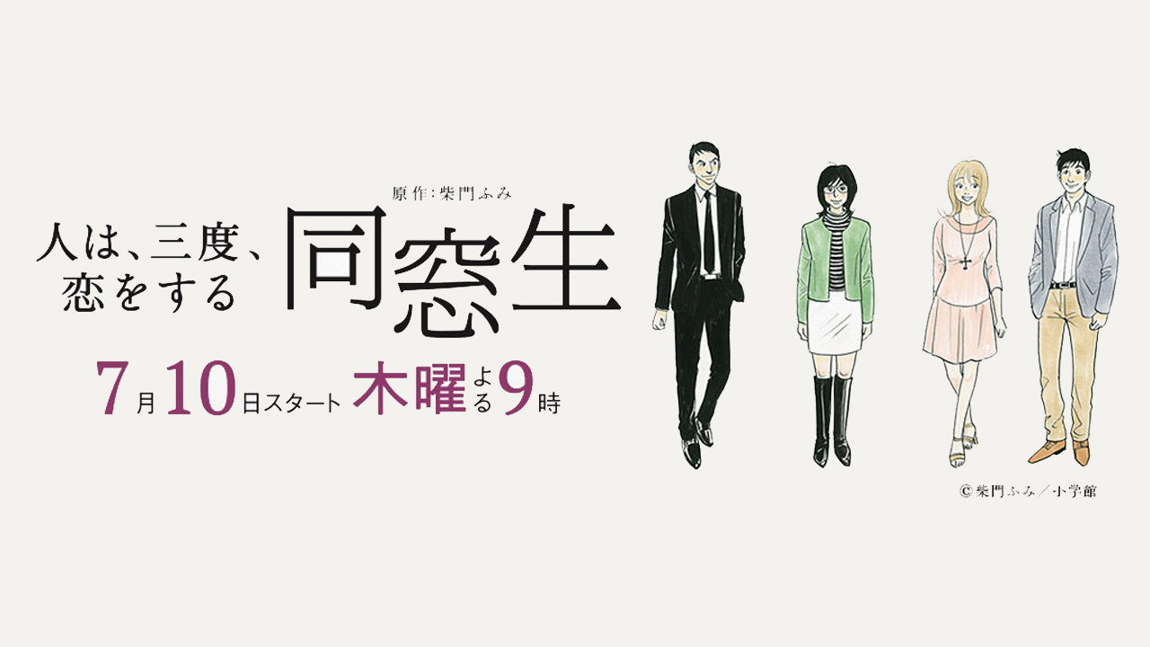 同窗生~人生要经历三次恋爱~剧照