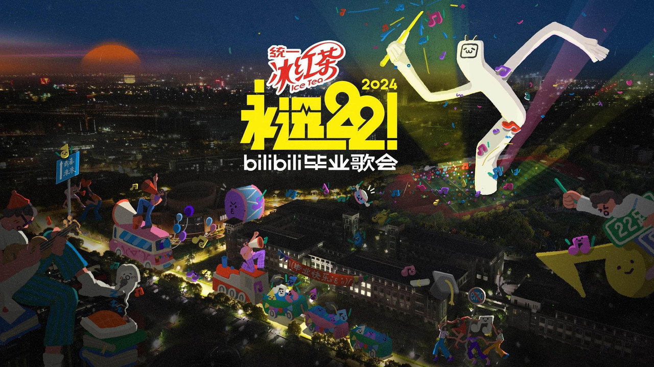 永远22!2023bilibili毕业歌会剧照